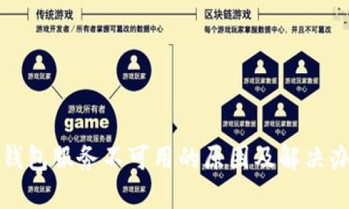 TP钱包服务不可用的原因及解决办法