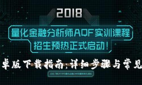 TP钱包安卓版下载指南：详细步骤与常见问题解答