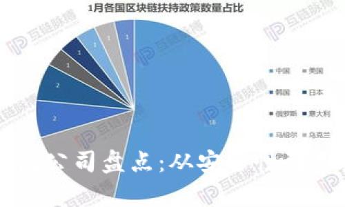 中国知名区块链钱包公司盘点：从安全性到用户体验的全面解析