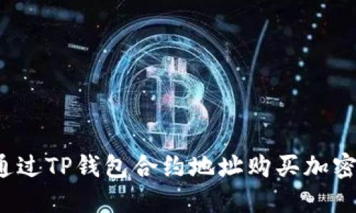 如何通过TP钱包合约地址购买加密货币？