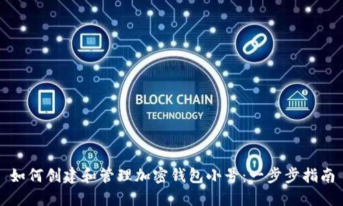 如何创建和管理加密钱包小号：一步步指南