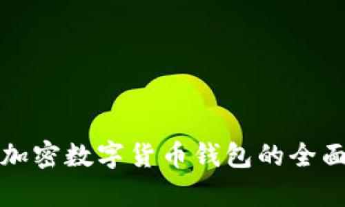 股票钱包与加密数字货币钱包的全面对比与分析