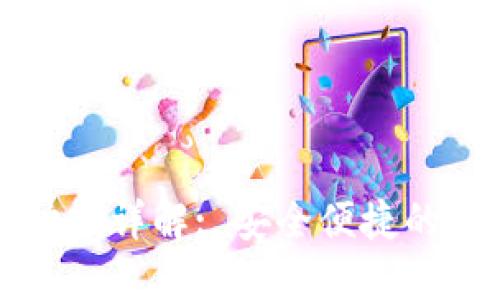 TP钱包内置交易功能详解: 安全便捷的数字资产管理利器