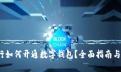  招商银行如何开通数字钱