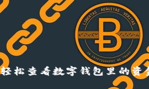 : 如何轻松查看数字钱包里的资金余额？