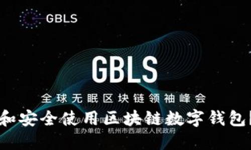 如何下载和安全使用区块链数字钱包？完整指南
