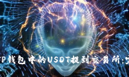 如何将TP钱包中的USDT提到交易所：完整指南