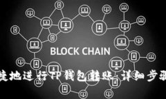 如何安全便捷地进行TP钱包