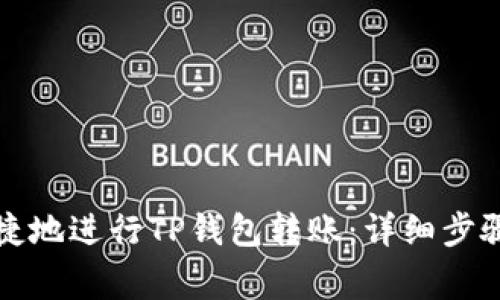 如何安全便捷地进行TP钱包转账：详细步骤和注意事项