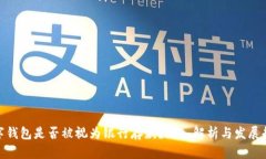数字钱包是否被视为银行