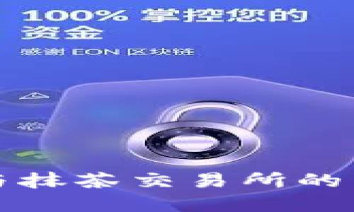 TP钱包与抹茶交易所的区别详解