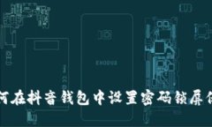 如何在抖音钱包中设置密