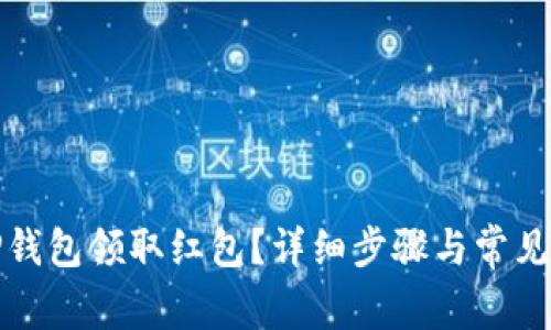 如何在TP钱包领取红包？详细步骤与常见问题解答