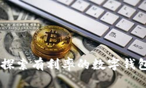 数码金融新时代：探索有利率的数字钱包带来的投资机遇