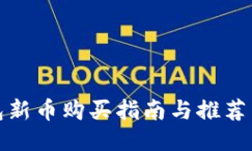 TP钱包新币购买指南与推荐交易所