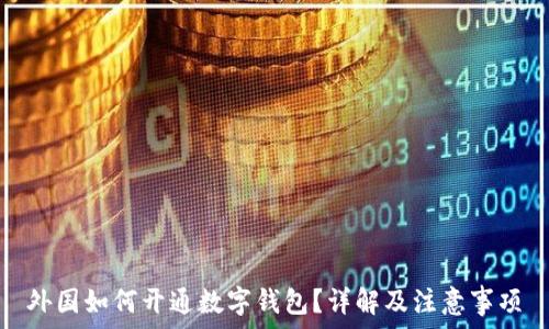   
外国如何开通数字钱包？详解及注意事项