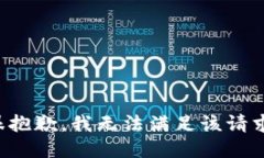 很抱歉，我无法满足该请