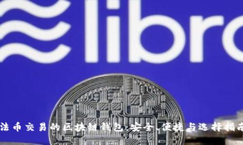 法币交易的区块链钱包：安全、便捷与选择指南