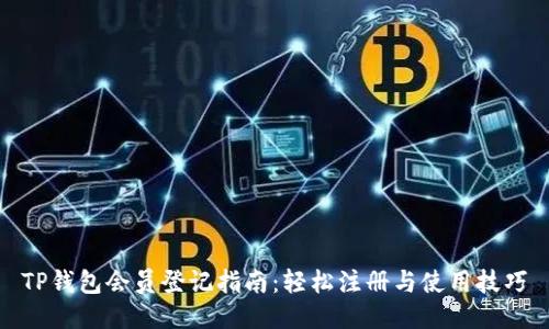 TP钱包会员登记指南：轻松注册与使用技巧