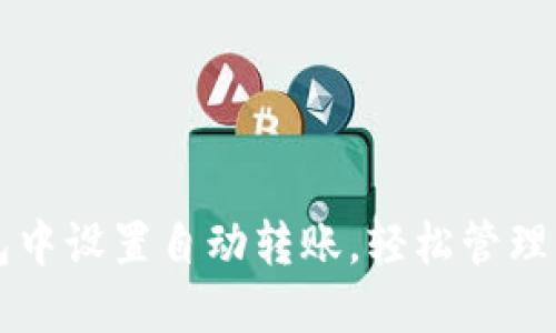 如何在TP钱包中设置自动转账，轻松管理你的加密资产