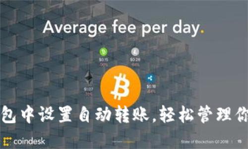 如何在TP钱包中设置自动转账，轻松管理你的加密资产