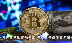 如何设置钱包密码锁定，