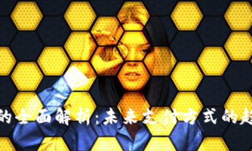 数字钱包的全面解析:未来支付方式的趋势与挑战