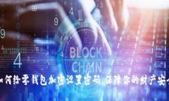 如何给零钱包加密设置密