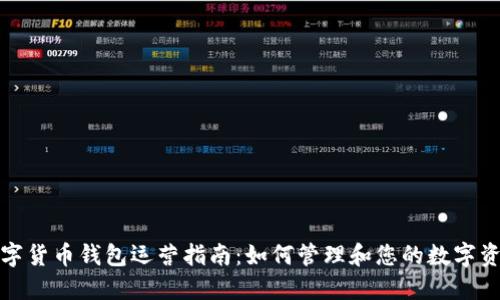数字货币钱包运营指南：如何管理和您的数字资产
