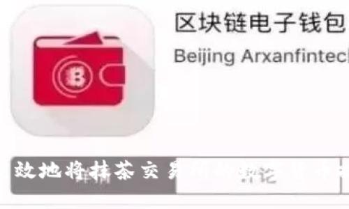 : 如何安全高效地将抹茶交易所的数字货币提币到TP钱包