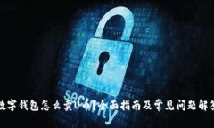 数字钱包怎么卖U币？全面