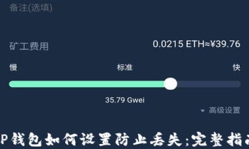 
TP钱包如何设置防止丢失：完整指南