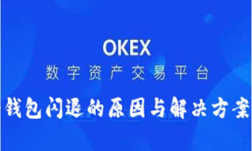 tp冷钱包闪退的原因与解决方案详解