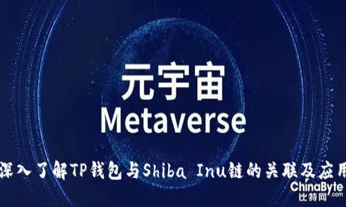 深入了解TP钱包与Shiba Inu链的关联及应用