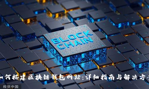 如何搭建区块链钱包网站：详细指南与解决方案