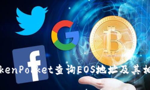 如何使用TokenPocket查询EOS地址及其相关操作指南