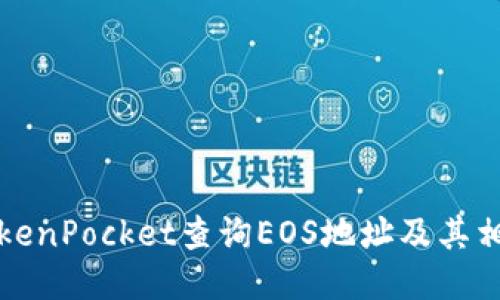 如何使用TokenPocket查询EOS地址及其相关操作指南