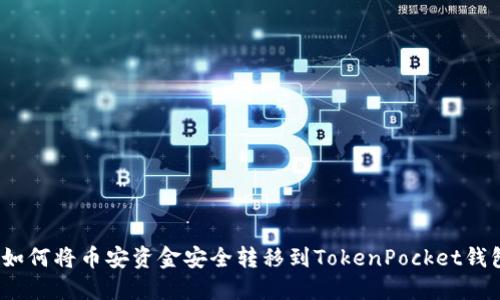 : 如何将币安资金安全转移到TokenPocket钱包？
