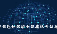 TP钱包如何安全保存账号信
