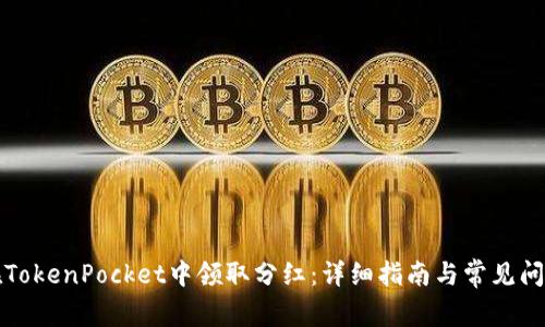 如何在TokenPocket中领取分红：详细指南与常见问题解答