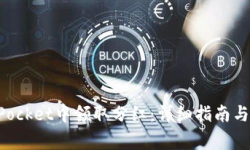 如何在TokenPocket中领取分红：详细指南与常见问题解答