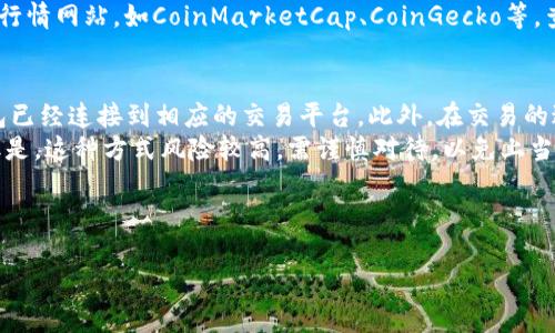 请注意：由于涉及加密货币、投资等相关风险，建议深入研究以及咨询专业人士。

以下是您所需的、关键词 及内容框架：

bianoti揭秘TP钱包预售币的正确查看方式/bianoti
TP钱包, 预售币, 加密货币/guanjianci

接下来是详细的内容介绍和问题解答部分。

---

什么是TP钱包？
TP钱包（TokenPocket）是一款集多个区块链资产管理、去中心化交易所、DApp等多功能于一体的加密钱包。它为用户提供了相对安全、便捷、私密的资产管理体验。TP钱包支持多种主流公链，包括以太坊、波卡等，用户能够在这里安全存储、交易及管理自己的数字货币。

什么是预售币？
预售币通常指在某种加密货币项目正式上线之前发行的代币。项目方为获取开发资金，通常会在项目上线之前进行预售。预售币的购买者在项目成功后，可能会根据项目发展的情况获得丰厚回报。然而，投资预售币也存在较高风险，因此需要透明的信息和合适的策略来进行判断。

如何查看TP钱包中的预售币？
在TP钱包中查看预售币的步骤相对简单。你需要先下载和安装TP钱包应用，并创建一个钱包账户。然后，你可以访问你所关注的预售币项目的官方网站，进入代币合约地址。通过该链接将代币添加到你的TP钱包中。在TP钱包中，你可以实时监控这些代币的价格和涨跌情况。此外，TP钱包还提供了DApp浏览功能，可以查看各种与预售币相关的信息和动态。

---

相关问题解析
以下是针对“TP钱包预售币怎么看”这一主题可能引发的五个相关问题的详细分析。

问题一：预售币的风险有哪些？
投资任何预售币都有相应风险，尤其在加密货币市场。这里列出几种主要风险：
首先，市场风险是最大的，数字货币市场极其波动，价格可能瞬息万变。其次，项目风险不容忽视，一旦项目未能按计划实施，投资者可能会损失惨重。此外，技术风险亦存，很多预售代币尚在开发阶段，可能存在技术漏洞或黑客攻击等问题。
最后，法律风险亦是不可忽略的，一些国家对加密货币政策不明，可能会对预售的合法性产生影响。因此，投资者在参与预售币项目时，必须对这些风险有清晰了解，并做出合理评估。

问题二：如何识别高潜力的预售币？
识别高潜力的预售币并非易事，但可以从以下几个方面进行评估：首先，项目团队的背景和能力非常重要，查看团队成员的历史经验、在业界的声誉以及他们以往项目的成功率。其次，白皮书的专业性也很关键，一份清晰且专业的白皮书能帮助投资者理解项目的目标及实现方案。
此外，社区和用户反馈也是判断的重要参考，良好的社区支持常常意味着项目的可持续性。同时，项目的创新性也是重要因素，能否提供独特的价值和切实可行的解决方案将直接影响其未来的市场表现。

问题三：如何在TP钱包中添加预售币？
在TP钱包中添加预售币的步骤如下：首先确保拥有所需的代币合约地址。进入TP钱包，点击“资产”页面，选择“添加代币”。在“添加代币”页面中，输入代币合约地址。钱包将自动识别代币的相关信息，然后确认添加即可。通常，预售币交易的成功与否也与交易所的平台相关，因此也可以考虑在支持该预售币的平台进行交易操作。

问题四：怎样监控预售币的价格变化？
监控预售币的价格变化可以通过多个方式实现。首先，TP钱包提供其代币的实时价格更新，你可以直接在“资产页面”看到所有持有代币的当前价格。此外，可以通过相关的市场行情网站，如CoinMarketCap、CoinGecko等，查看预售币的市场动态及趋势。设置价格提醒以及关注社交媒体平台的信息更新也是监控价格浮动的有效方法。记得合理配置风险管理策略，根据市场行情及时调整投资计划。

问题五：预售币如何交易？
预售币的交易通常有两种方式：在交易所公开交易和私下交易。通常情况下，项目团队会在某些交易所上市，一旦上市便可以在该平台上进行买卖。交易前，需要确保你的TP钱包已经连接到相应的交易平台。此外，在交易的过程中，要了解平台的手续费、交易规则等信息。
另一个交易方式为私下交易，这通常是在加密货币社区内部进行，未必需要通过交易所。通过Telegram、Discord等社交平台，用户可以获取无人监管的交易价格和交易对方。但是，这种方式风险较高，需谨慎对待，以免上当受骗。

---

希望以上信息对您有所帮助！如有更多问题，欢迎随时提问。