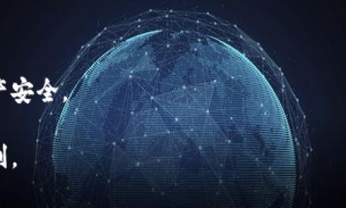   攻略：TP钱包使用全程指南，安全存储与交易技巧 / 

 guanjianci TP钱包, 数字资产管理, 区块链安全 /guanjianci 

什么是TP钱包？
TP钱包是一款移动端数字资产管理工具，支持多种区块链类型的资产存储与交易。它广泛应用于以太坊、比特币等主流加密货币的管理。与传统钱包相比，TP钱包提供更为安全和灵活的管理方式。用户可以轻松地进行数字货币的转账、接收和交易，同时TP钱包也支持多种DApp（去中心化应用）的使用，使得用户体验更加丰富。TP钱包具备私钥本地存储、种子短语恢复、冷钱包等多重安全机制，有效保证用户资产的安全性。

TP钱包的主要功能是什么？
TP钱包包含多个实用功能，使其成为管理数字货币的利器。主要功能包括：
ul
listrong资产管理：/strong用户可以在TP钱包中轻松管理和查看多个数字资产，包括但不限于比特币、以太坊及其ERC20代币等。/li
listrong转账和接收：/strong用户能够快速进行数字货币的转账与接收，支持多种加密货币之间的交换。/li
listrongDApp支持：/strongTP钱包为用户提供多种去中心化应用的入口，这些应用包括去中心化交易所、DeFi项目、NFT市场等。/li
listrong安全性措施：/strong通过种子短语和私钥本地存储，TP钱包确保用户资产的安全；同时，采用冷钱包技术，降低网络攻击的风险。/li
listrong跨链交易：/strongTP钱包提供跨链交易功能，使用户可以在不同的区块链之间进行数字资产的转移。/li
/ul

TP钱包如何下载和安装？
下载和安装TP钱包十分简单，下面是详细步骤：
ol
listrong访问官网：/strong首先，用户需要访问TP钱包的官方网站，确保下载的是官方版本，避免碰到不安全的第三方应用。/li
listrong选择平台：/strongTP钱包支持多个平台，用户可以选择Android或iOS版本进行下载。根据自己的手机系统选择对应的下载链接。/li
listrong下载与安装：/strong点击下载链接后，按照系统提示完成下载。下载完成后，点击安装包进行安装，安装过程大约需要几分钟时间。/li
listrong创建钱包账户：/strong安装完成后，打开TP钱包应用，系统会提示用户创建新的钱包账户或导入已有钱包。如果是新用户，建议选择创建新钱包，并记录好助记词和私钥，确保资产安全。/li
/ol

TP钱包的安全性如何保障？
安全性是数字货币钱包最重要的方面之一，TP钱包在这方面采取了多种措施，确保用户资产安全：
ul
listrong私钥本地存储：/strongTP钱包采用本地存储的方式保存用户的私钥，避免了将私钥上传至云端的风险，只有用户本人拥有私钥，保障了资产的绝对控制权。/li
listrong助记词备份：/strong用户在创建钱包时，会生成一组助记词，这组助记词可以用于钱包的恢复。务必要妥善保管，防止遗失或被盗。/li
listrong多重签名技术：/strongTP钱包支持多重签名交易，用户可以设定多位用户共同签名才能完成转账，增加了资产的安全防护层。/li
listrong冷钱包技术：/strongTP钱包结合冷钱包技术，将大部分资产存放在离线状态，降低了被黑客攻击的可能性。/li
listrong定期更新：/strongTP钱包开发团队会定期发布更新，修复已知安全漏洞，提升安全性和用户体验。/li
/ul

如何使用TP钱包进行交易？
使用TP钱包进行交易的步骤非常简单，以下是详细的流程：
ol
listrong打开钱包账户：/strong通过输入密码或生物识别方式（如指纹解锁）打开TP钱包。/li
listrong选择交易类型：/strong在TP钱包首页，用户可以选择“发送”或“接收”来进行相应的交易。/li
listrong填写交易信息：/strong若选择“发送”，用户需填写接收方的地址、转账金额并确认交易类型（如选择发送比特币或以太坊等）。/li
listrong确认交易：/strong在确认交易信息正确无误后，用户可以输入交易密码进行确认，或者使用其他身份认证方式。这一过程保障了用户的交易安全。/li
listrong等待交易确认：/strong交易提交后，用户需要等待网络确认，确认速度取决于网络状况和所选的交易费用。/li
/ol

 TP钱包的常见问题及解决方案 

h4如何找回丢失的TP钱包？/h4
如果您丢失了TP钱包的访问权限，但仍然记得助记词或私钥，您可以通过这些信息恢复钱包。具体步骤如下：
ol
listrong下载并安装TP钱包：/strong如果您在更换设备后丢失了钱包，首先需要在新设备上安装TP钱包。/li
listrong选择恢复钱包：/strong在TP钱包启动时选择“导入钱包”选项，并输入助记词或私钥。/li
listrong完成恢复：/strong输入信息后，TP钱包会自动扫描并恢复钱包中的所有资产及交易记录。/li
/ol
如果您忘记了助记词或私钥，那么很遗憾，您的资产可能会无法找回。这就是为什么在创建钱包时，妥善保管助记词和私钥是如此重要。

h4TP钱包是否支持多种语言？/h4
是的，TP钱包支持多种语言，包括但不限于中文、英文、法文、德文等。用户可以在钱包的设置中修改语言选项，以方便不同国家用户的使用体验。

h4我可以在TP钱包中存储所有类型的数字货币吗？/h4
TP钱包支持多种数字货币的存储，包括比特币、以太坊及其ERC20代币、TRC20代币等。然而，并非所有的数字货币都有保证支持，用户可以在官方文档中查看最新的支持名单，以确认所希望存储的数字货币是否被支持。

h4TP钱包的交易速度如何？/h4
TP钱包的交易速度受网路状况和交易费用的影响。在网络繁忙时，交易确认速度可能会较慢。用户可选择支付更高的矿工费以加快确认速度。大多数情况下，TP钱包可以在几分钟内完成交易。

h4如果我发现TP钱包有安全漏洞，该怎么办？/h4
用户在发现TP钱包潜在安全漏洞时，应该立即停止使用，并联系TP钱包的客服团队。你可以在官网找到相关的联系客服信息，并提供具体的漏洞描述。这将帮助开发团队进行修复，保障用户的资产安全。

总结来说，TP钱包是一款功能强大、安全性高的数字资产管理工具，适合广大用户存储和管理各类数字货币。通过合理使用TP钱包，用户可以保障自己的数字资产，为未来的数字货币投资提供便利。