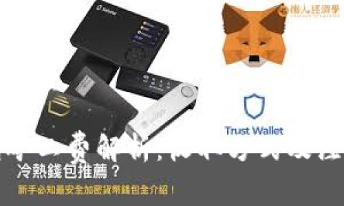 TP钱包矿工费解析：收取方式及注意事项