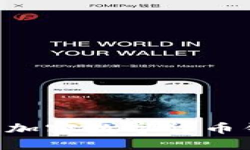 如何顺利开通加密数字货币钱包：全面指南