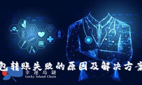 TP钱包转账失败的原因及解决方案详解