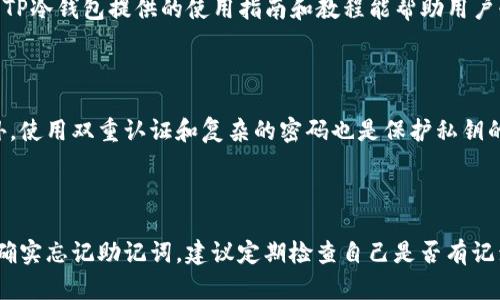   TP冷钱包官方：安全数字资产存储的最佳选择 / 
 guanjianci TP冷钱包, 数字资产, 冷钱包 /guanjianci 

什么是TP冷钱包？

随着区块链技术的发展和加密货币的普及，越来越多的用户开始关注如何安全地存储自己的数字资产。在这一背景下，TP冷钱包作为一种有效的数字资产存储解决方案，逐渐受到大众的欢迎。TP冷钱包是一款专为加密货币持有者设计的冷存储工具，旨在通过离线存储来提高资产的安全性。


冷钱包的核心思想是将私钥和助记词等敏感信息与互联网隔离，从而避免黑客攻击和病毒感染的风险。TP冷钱包采用了一系列高端加密技术和安全措施，比如硬件安全模块（HSM)等，确保用户资产在存储过程中的安全性。而且，TP冷钱包还支持多种主流加密货币的存储，操作简便，是个人和企业用户的不二选择。


TP冷钱包的主要功能

TP冷钱包除了离线存储数字资产的基本功能外，还具备一系列丰富的附加功能，进一步增强了用户体验和安全性。


首先，TP冷钱包支持助记词恢复功能。用户在首次使用冷钱包时，会被要求生成一组助记词，这组助记词可以用于恢复钱包。因此，即使硬件发生故障或丢失，用户也能通过助记词找回自己的资产。此外，TP冷钱包还支持多签名功能，增强了资产转移的安全性。多个用户的签名需要在发送交易前进行确认，从而降低单点故障的风险。


其次，TP冷钱包提供了实时的资产管理功能。用户可以通过手机或电脑客户端随时查看账户余额和交易记录。这使得用户对资产的管理更加透明和高效，同时也便于制定投资策略。TP冷钱包还定期更新其软件，确保用户能够享受到最新的安全保护。


TP冷钱包的安全性分析

安全性是数字资产存储的首要考虑因素，而TP冷钱包在这方面表现得尤为突出。首先，TP冷钱包采用硬件加密设计，使得私钥永远不会离开设备。这意味着即使设备受到攻击，黑客也无法窃取用户的私钥。此外，TP冷钱包还实现了防篡改功能，一旦设备被打开或损坏，用户资产将无法访问，从而保护用户的数字资产。


其次，TP冷钱包在防止网络攻击方面也表现出色。事务不会通过互联网进行，因此即使用户的电脑或手机被感染了恶意软件，资产也不会受到影响。此外，TP冷钱包还配备了双重认证机制，这进一步加强了资产的保护。用户在访问帐户时需要输入两次密码，确保资产不被未经授权的访问。


为什么选择TP冷钱包？

选择TP冷钱包的理由有很多，最重要的便是其卓越的安全性和用户友好的设计。无论你是一名加密货币的新手，还是经验丰富的投资者，TP冷钱包都能满足你的需求。对于新手来说，TP冷钱包的界面，可以快速上手；而对于有经验的用户，丰富的功能和强大的安全性则能有效保护他们的各类资产。


此外，TP冷钱包还具有良好的兼容性，支持多种主流加密货币的存储，比如比特币、以太坊等。这使得用户无需担心资产种类的限制，可以通过一个钱包管理所有的数字资产。此外，TP冷钱包的客服团队也非常专业，能够及时解决用户在使用过程中遇到的各种问题。


如何使用TP冷钱包？

使用TP冷钱包非常简单，用户只需按照以下步骤操作即可安全存储数字资产。


首先，在TP冷钱包的官方网站上下载最新版本的客户端。安装完成后，用户需要创建一个新的冷钱包。在此过程中，系统会随机生成一组助记词，用户务必要将其妥善保存。保存助记词后，你将能够随时通过该助记词恢复钱包。


其次，用户可以将已有的加密货币转入TP冷钱包。在钱包界面上，你可以找到转账地址，并将其复制到所需的平台或交易所。请务必确保地址的正确性，以免资产转错地方。当加密货币转入成功后，你就可以开始安全地管理和使用资产了。


TP冷钱包与其他类型钱包的对比

市场上有多种数字资产存储方式，包括热钱包和纸钱包，而每种方式都有其优缺点。热钱包（在线钱包）便于使用，但安全风险较高；纸钱包虽然安全，但存取不便。在这方面，TP冷钱包凭借其离线存储和高安全性，成为了许多用户的优选。


与热钱包相比，TP冷钱包在安全性上更具优势。由于资产存储在离线环境中，黑客很难进行攻击。然而，在使用方便性上则略显不足，用户需要进行一些额外的操作来访问其资产。尽管如此，TP冷钱包通过提供的用户友好界面和的操作流程，减小了学习成本，令其使用更加便捷。


如何确保TP冷钱包的安全性？

为了最大程度地保障TP冷钱包的安全性，用户需遵循一些基本的操作规范。首先，务必妥善保管助记词，这是一组关键的恢复信息。如果助记词泄露，黑客将有机会获取到用户的资产。此外，不要在公共场合或不安全的网络环境下访问钱包，尽量选择安全的网络连接。


其次，定期更新TP冷钱包的版本。随着时间推移，TP冷钱包的开发团队会推出多项安全更新，确保用户资产的安全。因此，保持软件的最新版本是确保数字资产安全的一个重要环节。从安全角度出发，建议用户启用双重认证功能，这样即可为帐户添加额外的保护层。


总结

TP冷钱包为用户提供了一种安全、便捷的数字资产存储方式，特别适合长期投资的用户。通过离线存储、助记词恢复、多签名验证等多项安全技术的结合，TP冷钱包确保了用户资产的安全性。无论你是数字货币的入门者，还是经验丰富的投资者，TP冷钱包都值得一试。


相关问题解答
1. TP冷钱包是否支持所有的加密货币？

TP冷钱包虽然支持多种主流加密货币，但并不一定涵盖所有类型。在选择冷钱包时，用户应提前查看其支持的币种列表，确保自己持有的数字资产能够被有效存储。对于不被支持的加密货币，用户可能需要寻找其他存储选项。在使用之前，最好是访问TP冷钱包的官方网站或联系客服，确认其最新的支持情况。

2. TP冷钱包与热钱包的区别是什么？

TP冷钱包和热钱包的最大区别在于安全性。冷钱包（如TP冷钱包）是在离线环境中存储私钥，因而受到黑客攻击的风险较低；而热钱包是在线存储资产，虽然便于进行交易和转账，但相对安全性较低。用户在选择时，需根据自己的需求权衡安全性和便利性，冷钱包通常适合长期存储，热钱包适合频繁交易。

3. TP冷钱包是否容易操作？

TP冷钱包的操作相对简单，尤其在友好的用户界面设计上，旨在简化用户体验。尽管有些新手用户可能需要花一定时间熟悉其功能，但整体上，TP冷钱包提供的使用指南和教程能帮助用户快速上手。在设置阶段，系统会逐步引导用户完成助记词生成、资产转移等操作，确保用户能够得到完整的体验。

4. 如何保护TP冷钱包的私钥？

保护TP冷钱包的私钥非常重要。首要建议是将私钥和助记词写下来并存放在安全的地方，避免在线存储或将其保存在易受攻击的设备上。此外，使用双重认证和复杂的密码也是保护私钥的有效手段。在选择冷钱包时，了解其安全机制、数据加密等特性可以进一步提升安全性。

5. 如果我忘记了助记词，如何找回我的TP冷钱包？

助记词是恢复TP冷钱包的唯一方式，因此忘记助记词后将无法恢复钱包及其资产。在设置钱包时，务必将助记词保存在安全的地方。如果用户确实忘记助记词，建议定期检查自己是否有记录，并保持对钱包的安全习惯。为避免未来再次发生类似问题，建议用户在使用冷钱包时养成对敏感信息加密存储的习惯。