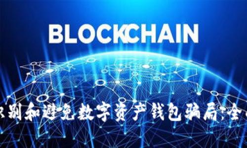 如何识别和避免数字资产钱包骗局：全面指南