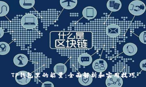 TP钱包里的能量：全面解析和实用技巧
