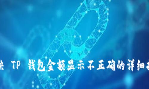 解决 TP 钱包金额显示不正确的详细指南